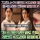 “디즈니+가 레전드 K드라마 표절중국드라마 전파에 앞장섰다!”“저 스크린 샷만 봐도 진짜 레전드 K드라마 표절이다!” 이미지