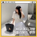 2026 여름맛 핀터레스트 패션 아뜰리에 드 루멘 위빙백 30대 여성 가방