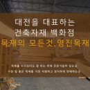 영진건축자재백화점 이미지