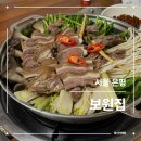 보원 | 보원집 | 은평구 흑염소 맛집 역촌동 몸보신 추천