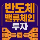 밸류기획 | 삼전 주식 물려 밤잠 설치는 남편들에게, 국일경제연구소가 건네는 <반도체 밸류체인 투자> 후기 📈💾