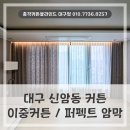 총각블라인드&디자인독 | 대구 신암동 커튼블라인드 동구 동대구역 화성파크드림 거실과 안방에 커튼설치한 후기