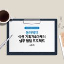 [우먼센스] 동아제약 식품,헬스케어 기획자&amp;마케터 실무 협업 프로젝트 - 4주차