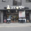 조조참숯갈비