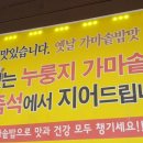 숫지다능이버섯갈비탕&삼계탕 이미지