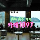 충북 충주 카페 잔잔하고 평온했던 카페1097
