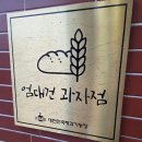 엄대건과자점 네이버블로그
