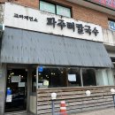 UR(파주시)-[교하로]-상-47 | 파주 맛집 파주뼈칼국수 교하제면소 찐후기 평일 웨이팅 정보