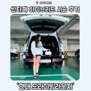 현대자동차 빌딩앞(40103) | 현대 싼타페 하이브리드 분당 현대 드라이빙라운지 시승 후기