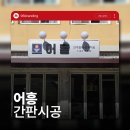 어흥어흥 | 전주간판 웨리단길 신상술집 어흥 레트로간판 시공 후기