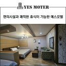 예스모텔 | 다양한 편의시설과 쾌적한 휴식이 가능한 군산 오식도동모텔 예스모텔