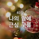 찬송가 - 83장 - 나의 맘에 근심 구름 이미지