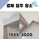 월드크리닝포항지사 | 경북 입주 청소 경북 아파트 입주 청소 순백클린으로