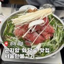 곤지암 화담숲 맛집 서울딘불고기