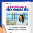 해법수학공덕학원 | 이렇게 하면 서울대 갑니다! 초·중등 수학학원 스마트 해법 6년 차 후기!