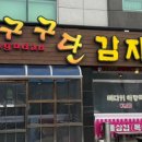 구구단감자탕 이미지