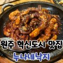 누나네낙지 | 원주 혁신도시 맛집 누나네낙지 낚지볶음 후기