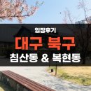 태왕입찰 | [GO26] 대구 북구 임장 후기 (침산동, 복현동 위주)
