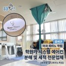 강서구 마곡 신도시 삼성 포웨이 냉난방기 분해청소 자영업장 전문업체 비용체크 (유나피아노학원 사업장)