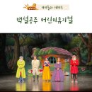한누리고려대중태권도장 | 백설공주 어린이뮤지컬 후기용인시 평생학습관 좌석 주차 꿀팁