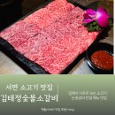 11545-02-38-08 | 부산 서면 소고기 맛집 김태정숯불소갈비 재방문 솔직 후기