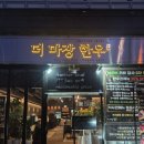 88축산유통 | 남양주 진접 맛집 한우 고깃집 더마장한우에서 한우 모듬으로 느낀 고기 본연의 차이