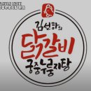김선하의 닭갈비 궁중누룽지탕(본점) 이미지