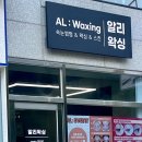 AL:waxing(알리왁싱)