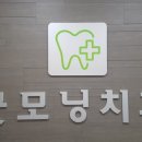 범계굿모닝치과의원 이미지
