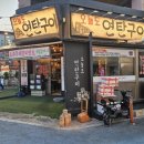 연탄굴뚝 | 연탄구이 맛집 오늘도연탄구이 익산영등점