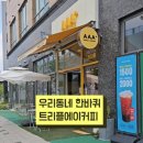 트리플에이커피강동