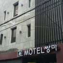 쌍마모텔 이미지