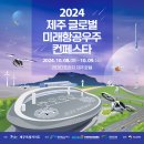 [2024 제주 글로벌 미래항공우주 컨페스타] 안내 이미지