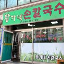 황가네손칼국수 | [속초 맛집]찐 속초 현지인 추천 장칼국수 맛집 황가네손칼국수(ft.손칼제비,감자옹심이)