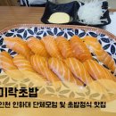 미락초밥 | 인천 인하대 단체 모임 및 점심 정식 괜찮은 미락 초밥