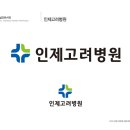 인제고려병원 이미지