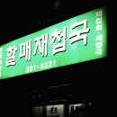 구포재첩국 이미지