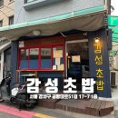 [서울 등촌] 등촌 초밥 맛집 혼밥도 가능한 감성초밥 후기 및 예약&amp;웨이팅 정리