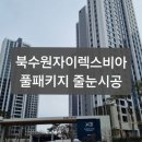 동탄구봉산공원 게이트볼장 | 북수원 자이 렉스비아 줄눈시공 후기&lt;곰팡이 NO! 풀패키지&gt;