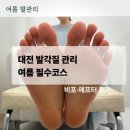 유안 - 고양시 덕양구 | 괴정동 발각질 관리 유안테라피 후기｜여름 샌들 신기 전 필수코스