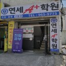 연세A+학원 | 연세A 학원