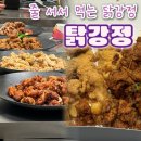 UR(파주시)-[와석순환로515번길]-하-2 | [파주시 와동동] 탉강정_스타필드 빌리지 줄서서 먹는 닭강정 맛집 주말 후기