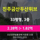 진주금산두산위브아파트 | 진주시 금산면 아파트경매 [진주금산두산위브 33평형] 최저가 1.82억(감정가 80%)