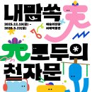 [남부] 한글서예 | 겨울방학 어린이 체험 전시 추천 '내맘쏙 : 모두의 천자문 전' 예술의전당 주차 정보