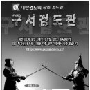 구서 검도관 이미지