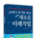 10대가 맞이할 세상, 새로운 미래직업:4차 산업혁명은 우리의 삶을 어떻게 바꿀까? 이미지