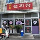 코끼리 손짜장 | [광주/화정동] “옛날손짜장” 내돈내산 간짜장 짬뽕후기 평일점심방문 화정동맛집 노포감성 화정동...