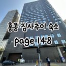 에그번 주식회사 | 홍콩 여행 침사추이 숙소 추천, 페이지 148 (Page148) 2박 후기