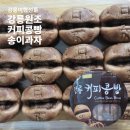 와푸드(호두과자,델리만쥬,강릉커피콩빵) | 강릉여행 선물 원조 커피콩빵 송이과자