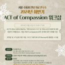 (공지) 2024년 하반기 AoC(ACT of Compassion) 워크샵 안내 이미지